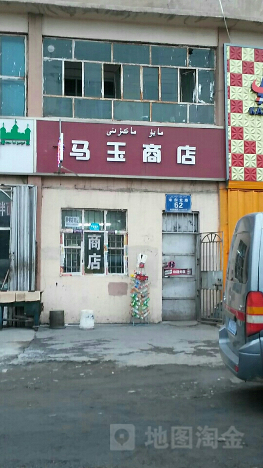 马玉商店