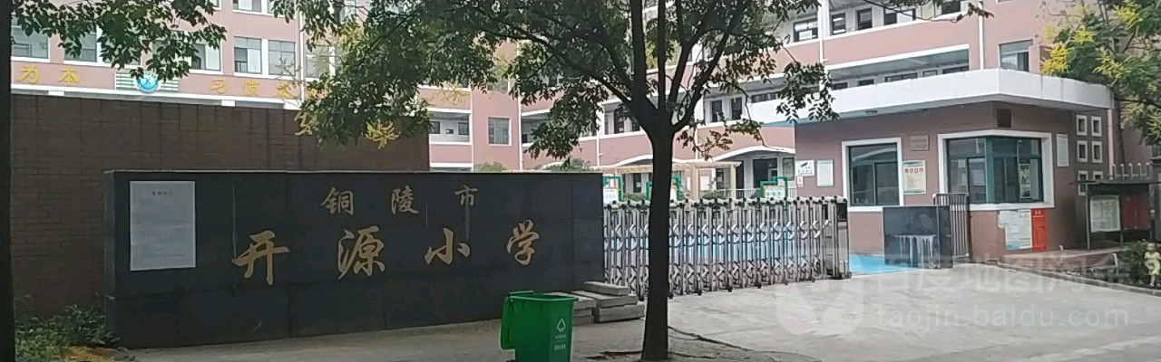 铜陵市开源小学