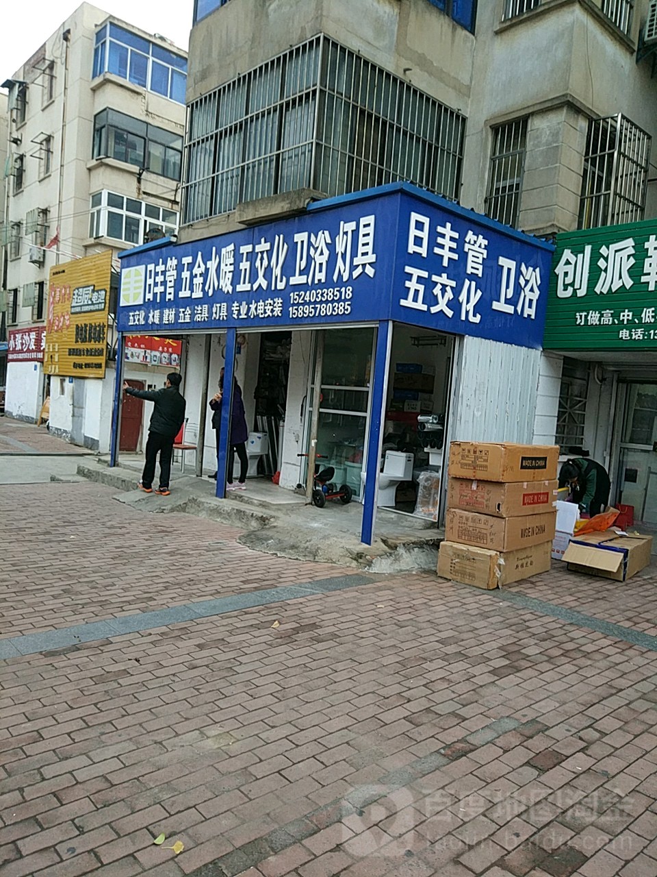 日丰管五金水暖五交化卫浴灯具