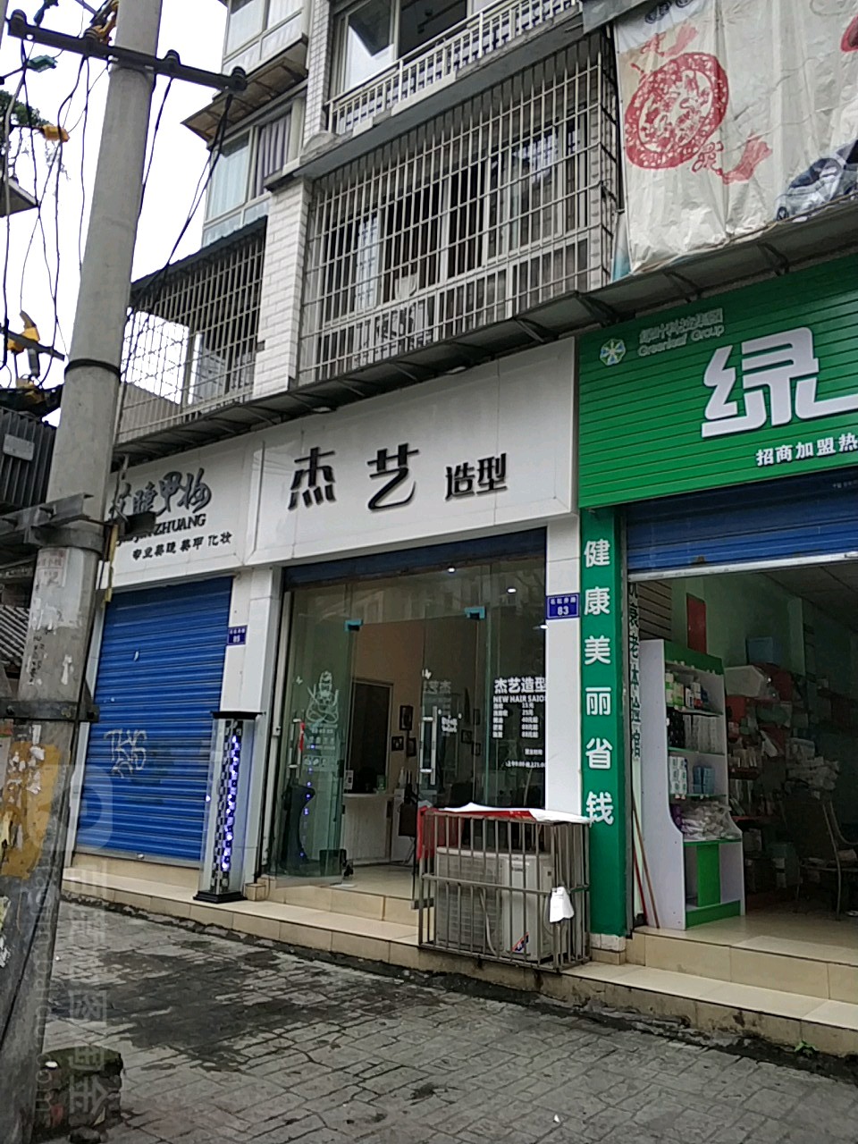 杰艺号造型(石缸井店)