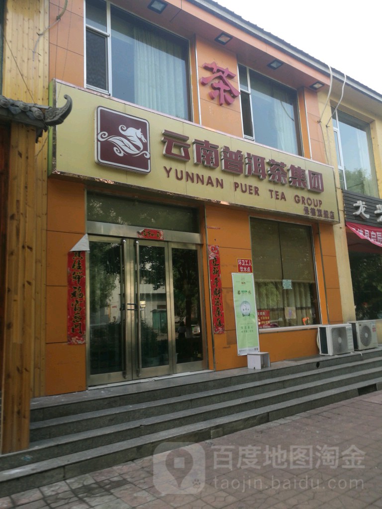 云南普洱茶集团(保德旗舰店)