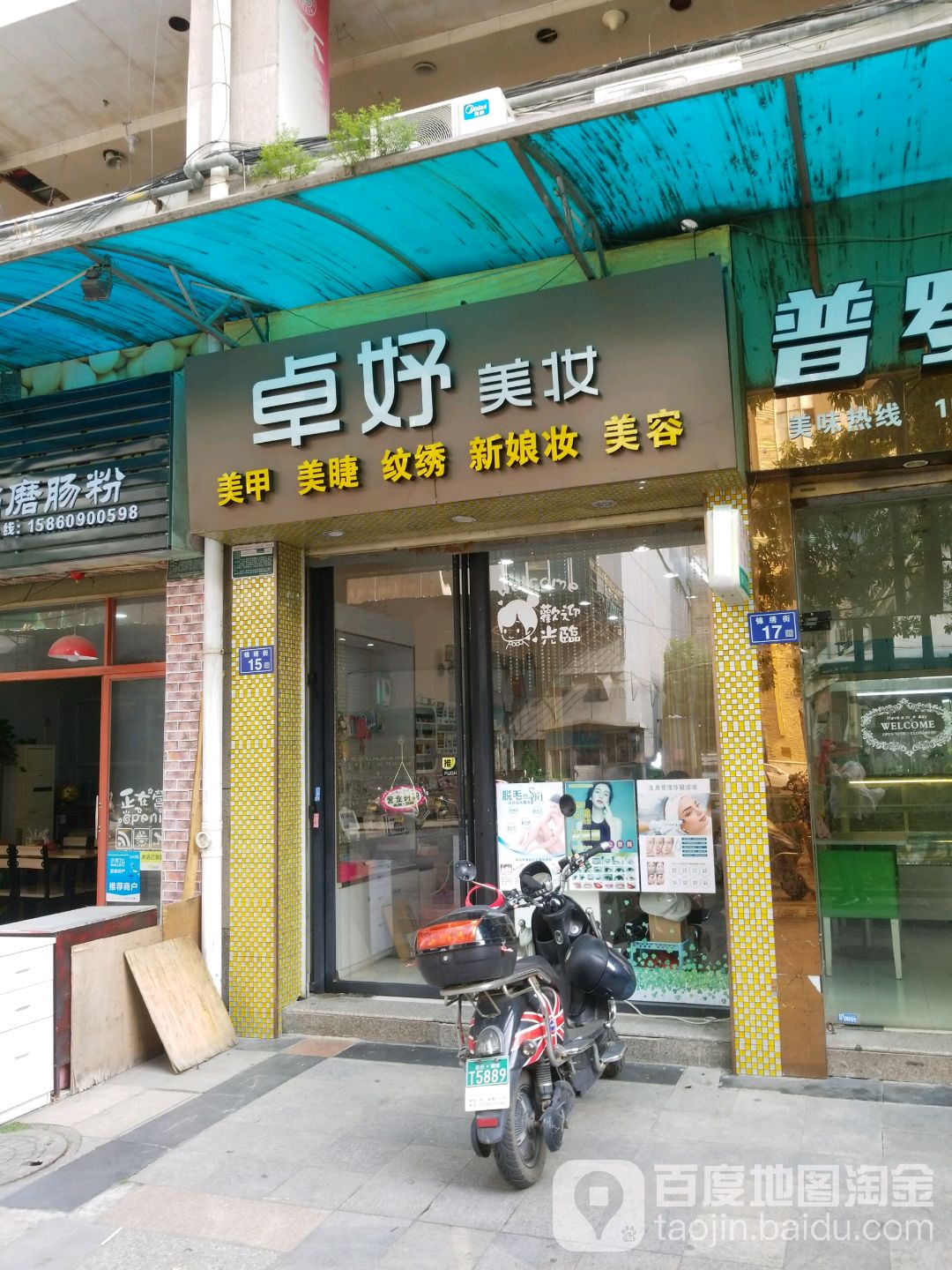 卓妤美妆(明达楼店)