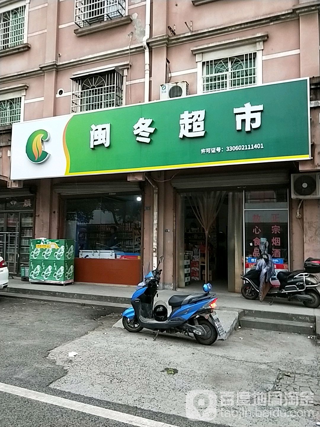 闽冬超市(上虞崧厦店)