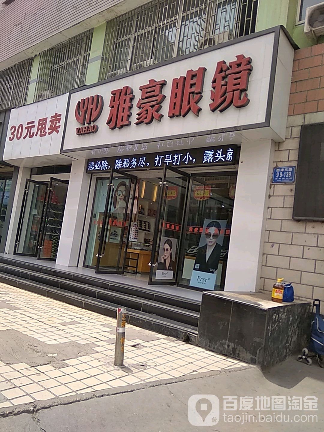 雅豪眼睛(西湖店)