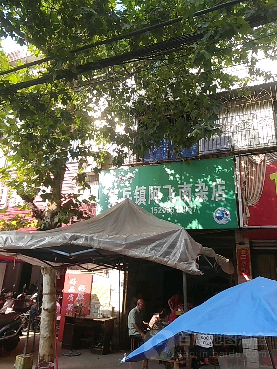 集兵镇阿飞南杂店