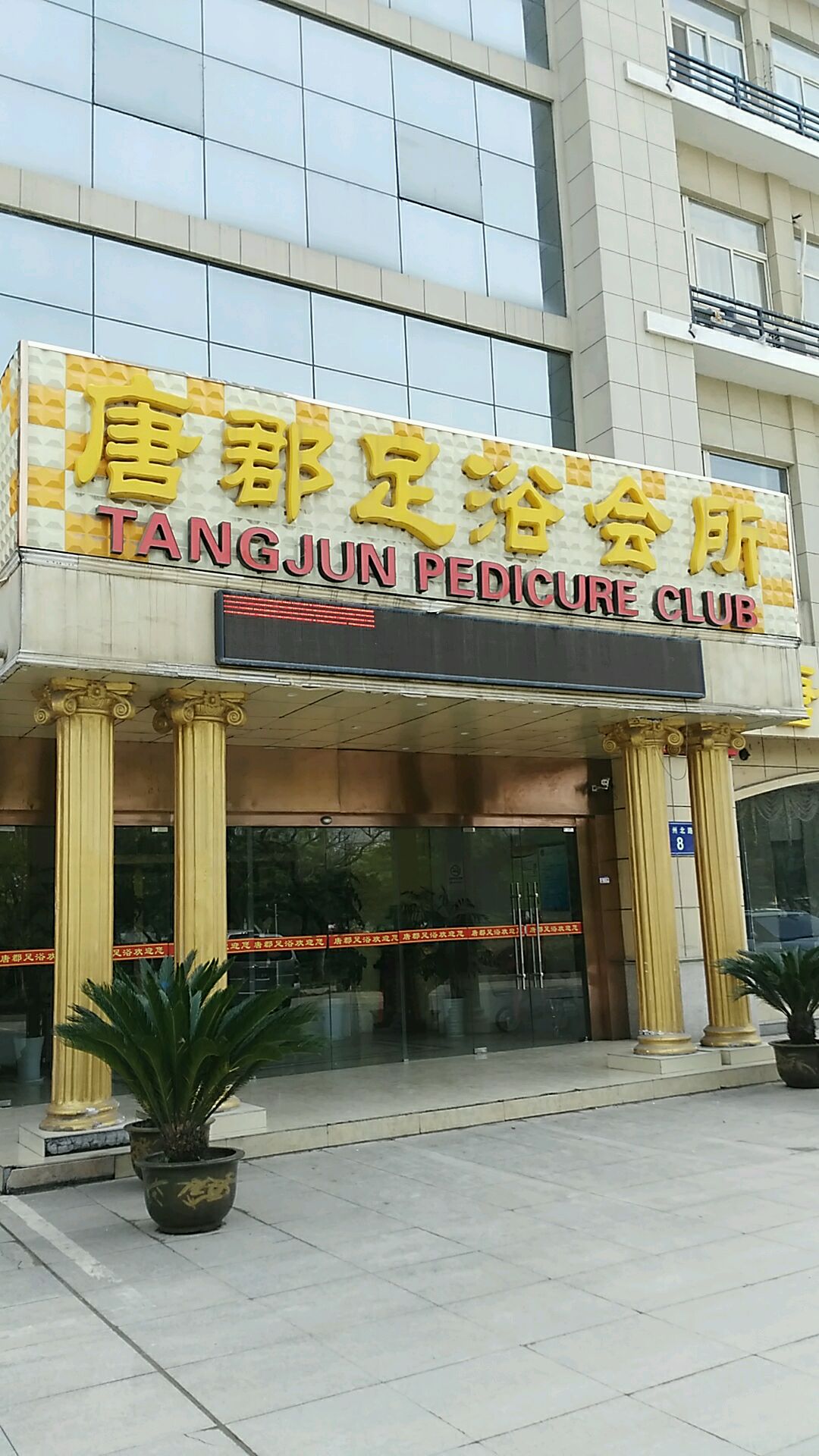 唐郡美足浴养生会所(客房部)