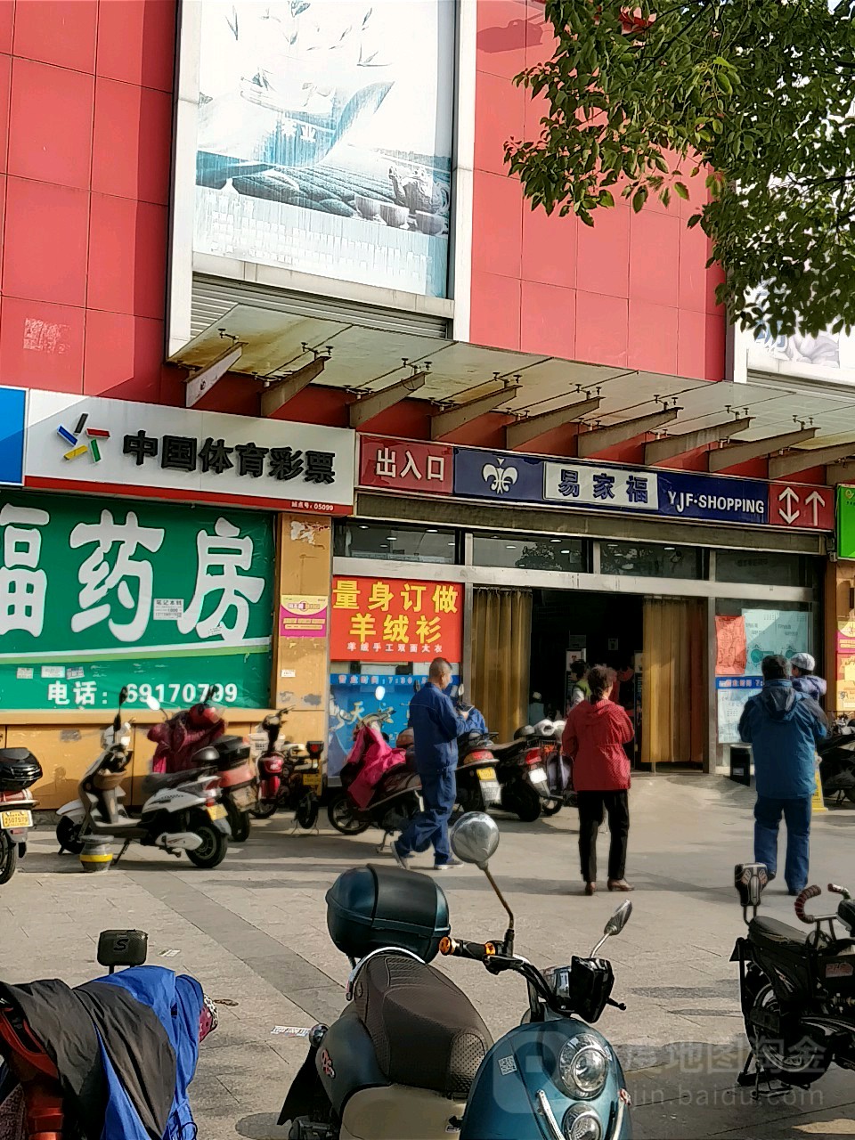 易家福超级(东振店)