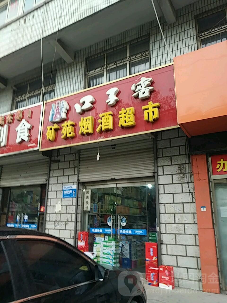 矿苑烟酒超市