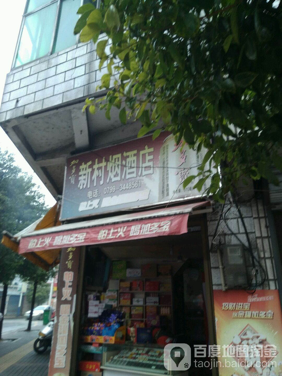 新村烟酒店