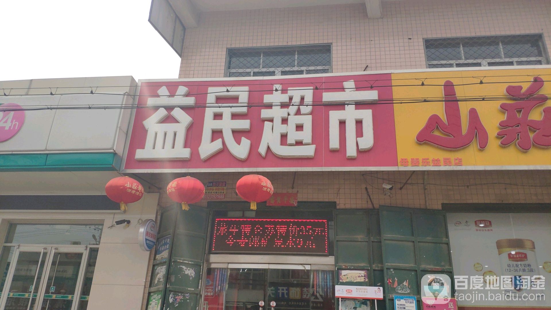 益民超市(任辛路店)