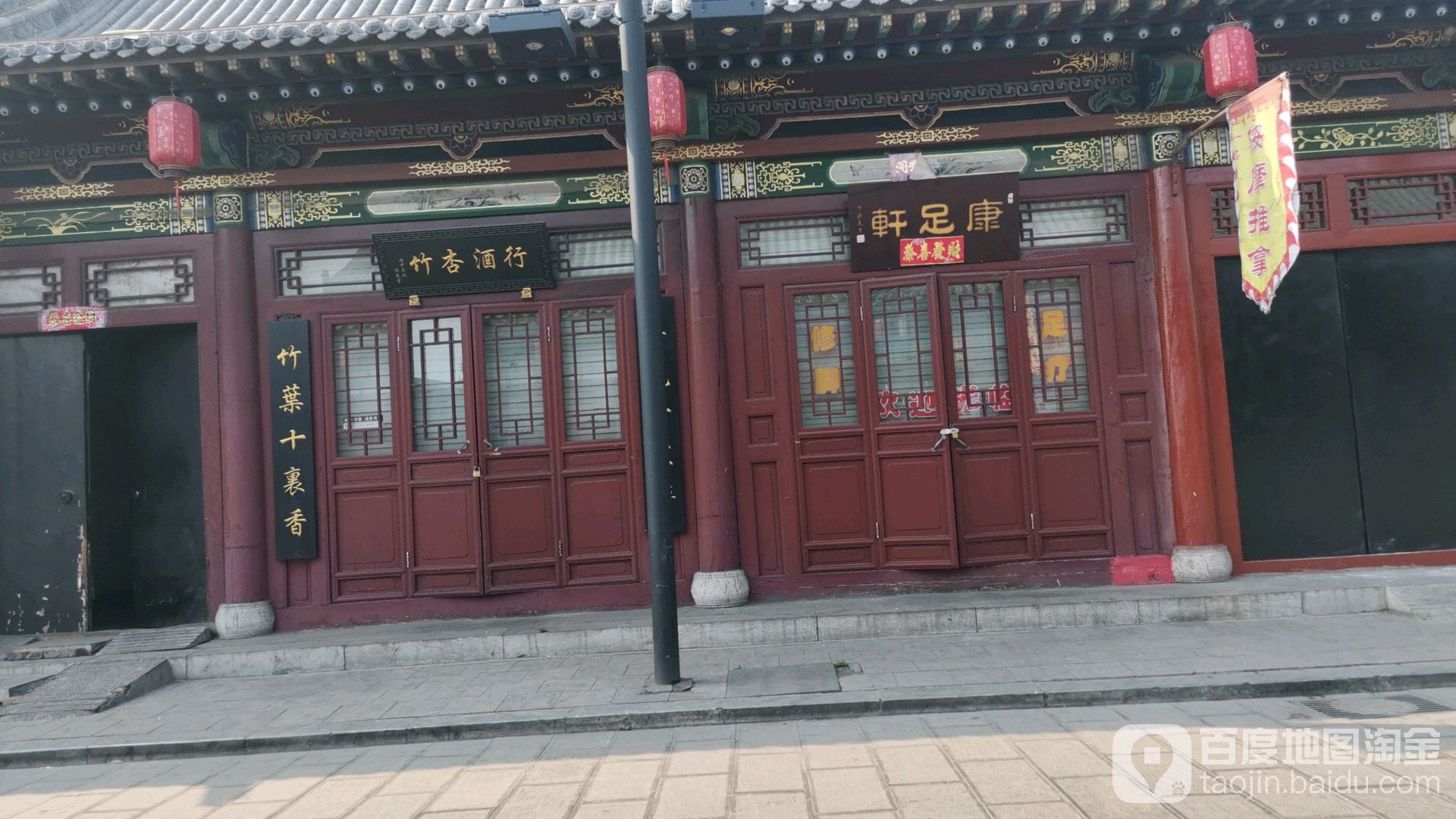 康足轩