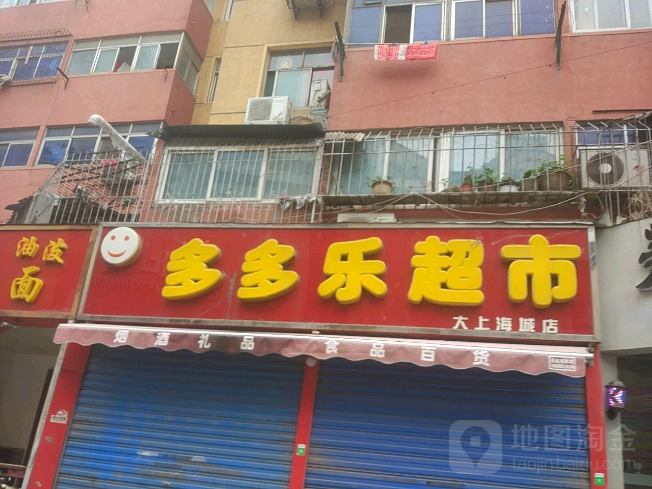 多多乐生活超市(大上海城店)