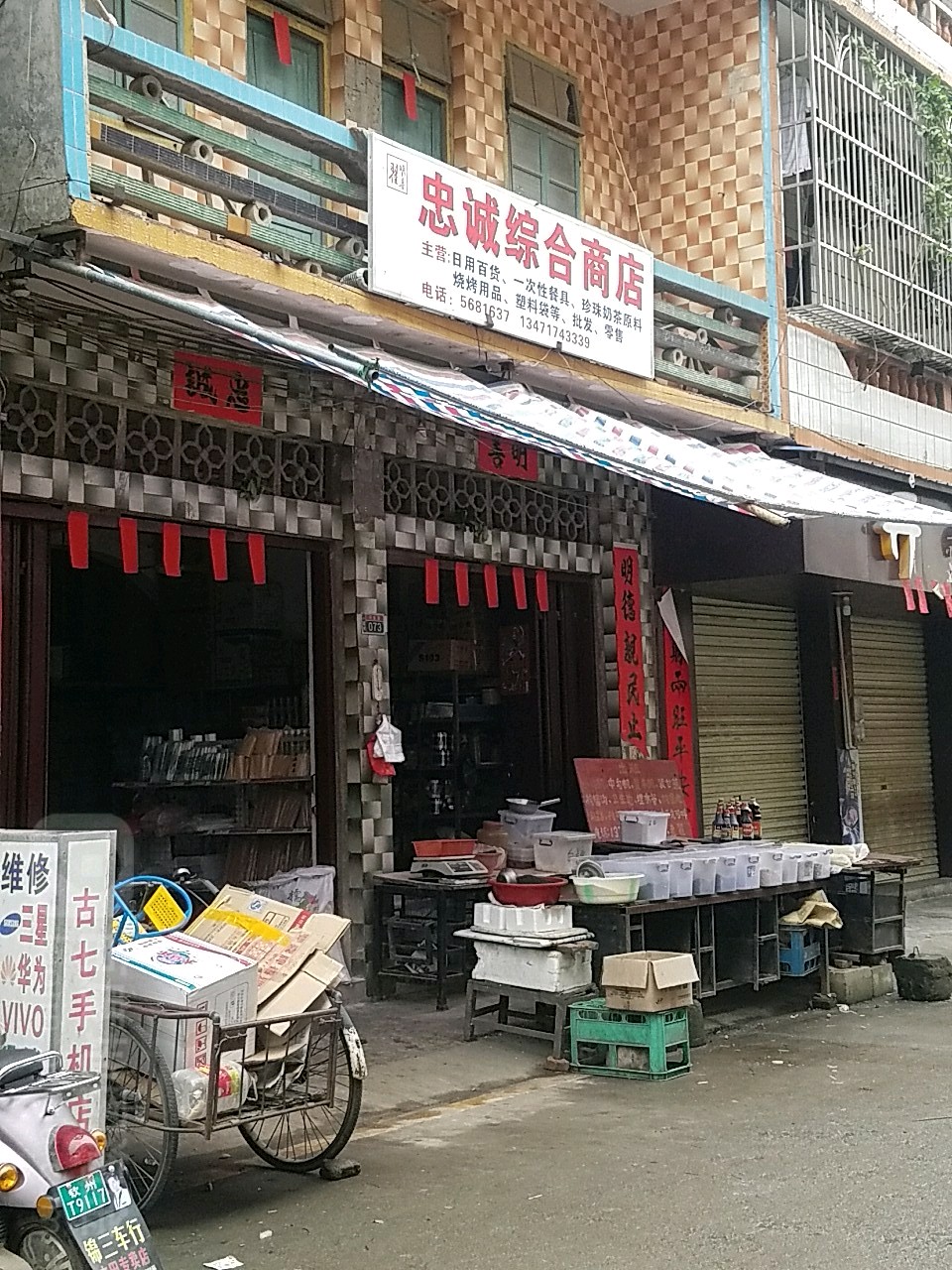 忠誠綜合商店
