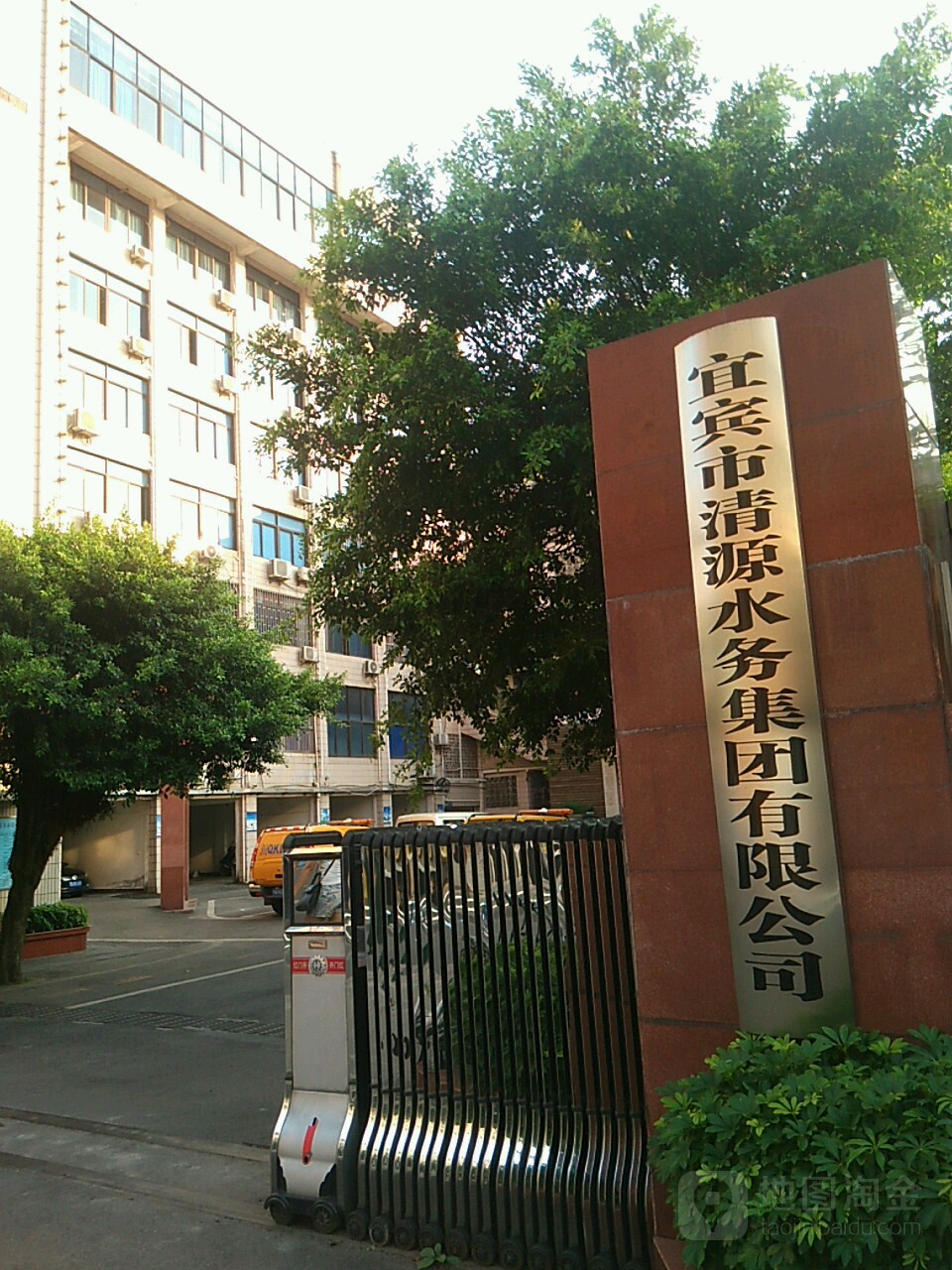 宜宾市清远水务集团有限公司