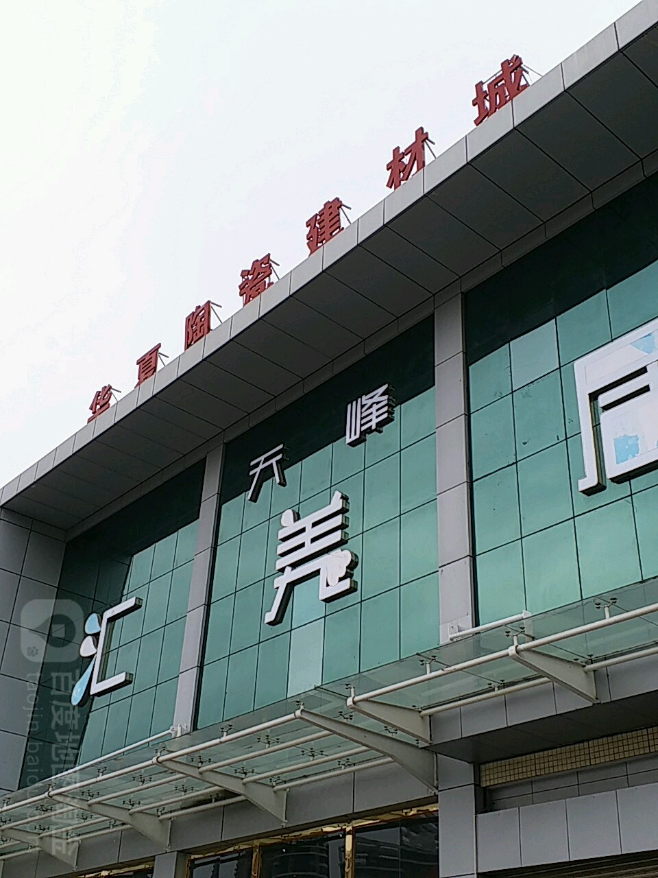 华夏陶瓷建材城