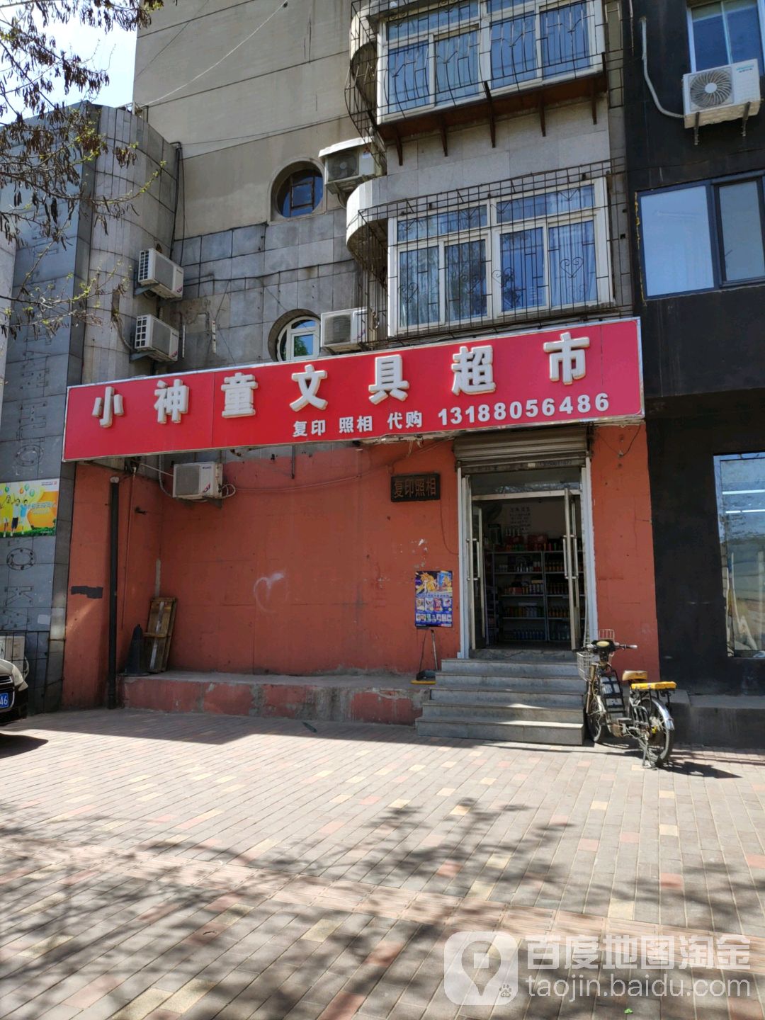 小神童文具超市(铁东五道街店)