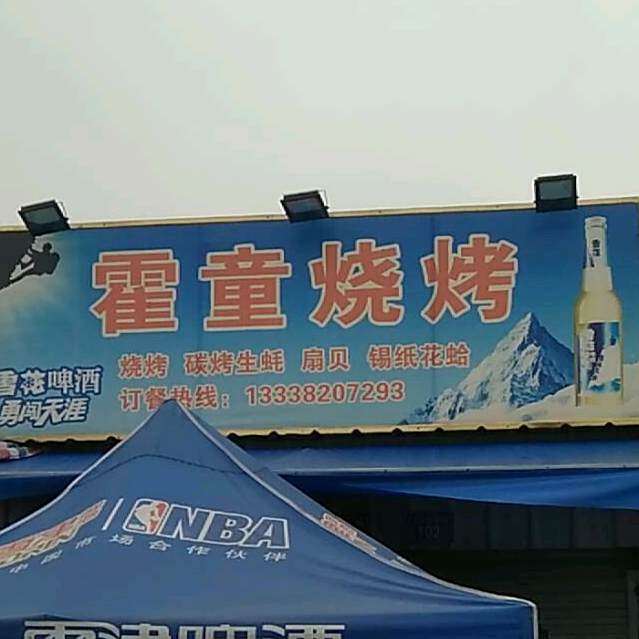 霍桐烧烤(马山店)