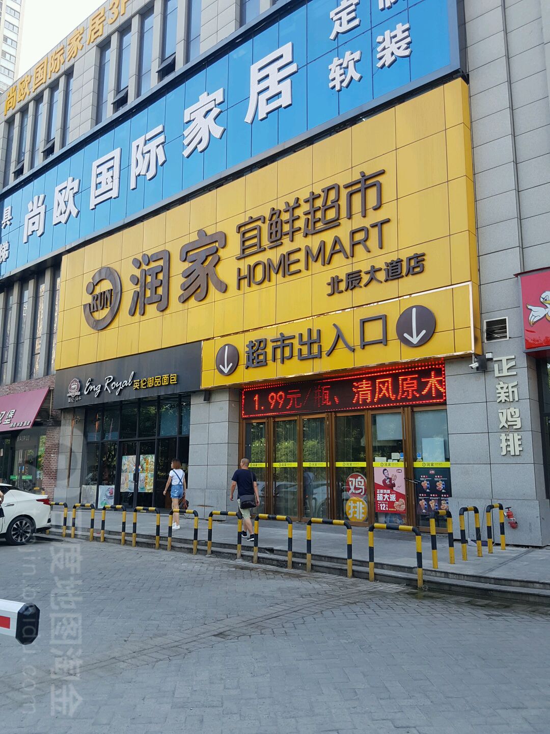 润家宜鲜超市(北辰大道店)