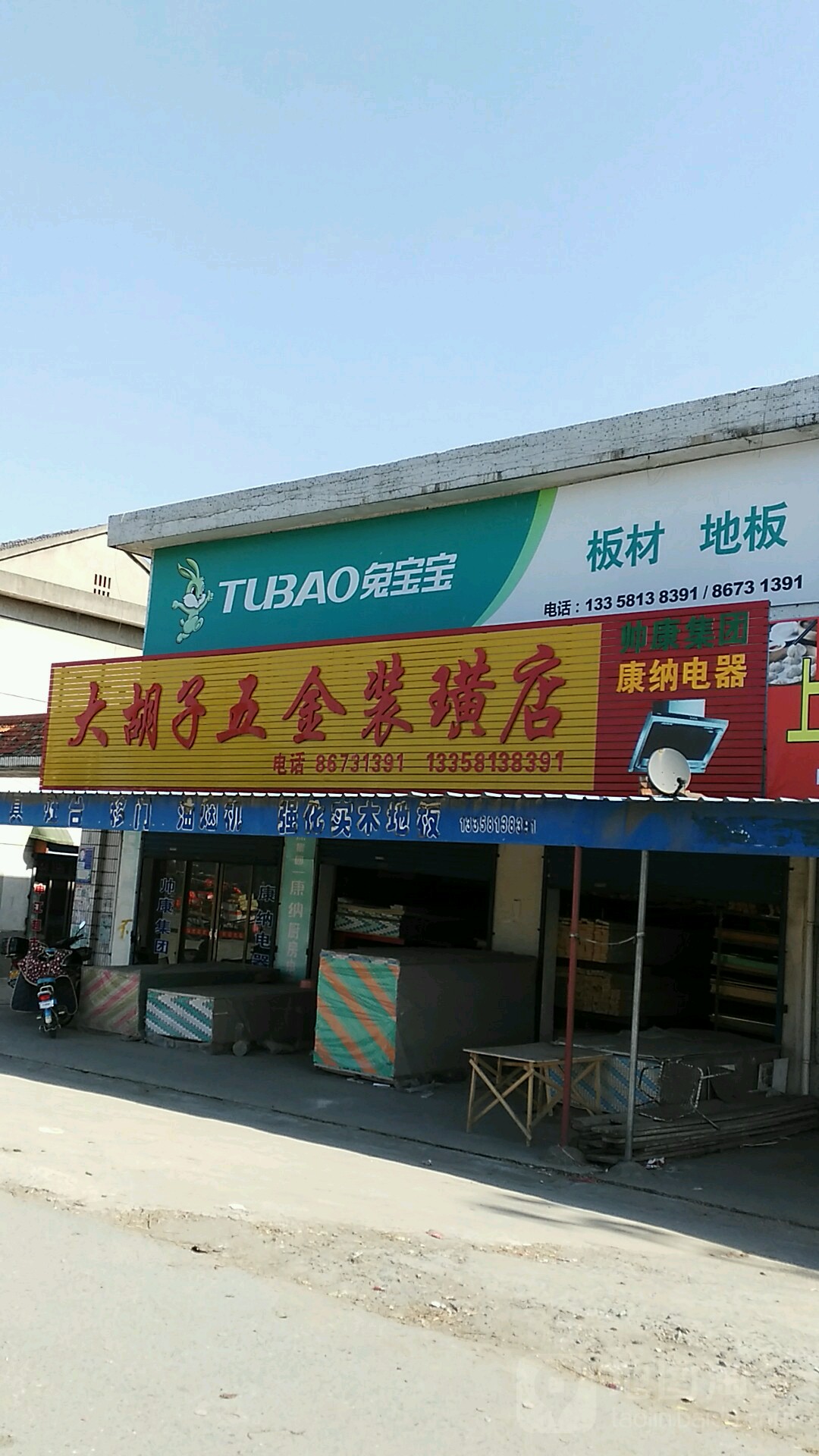 大胡子五金装潢店