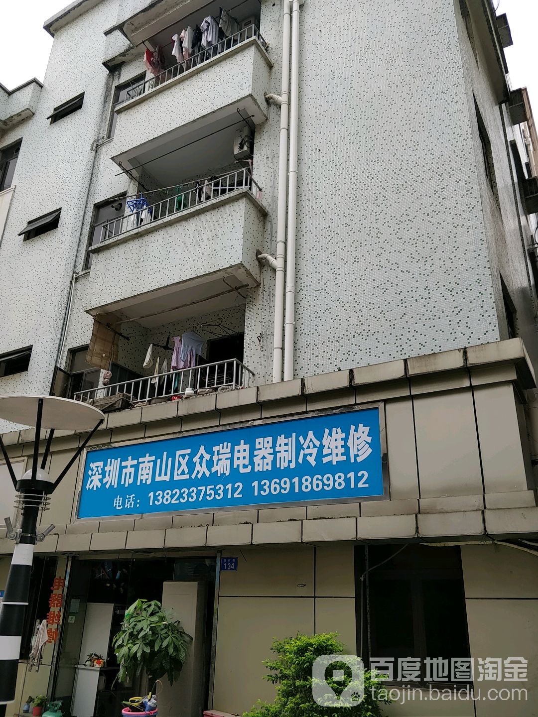 深圳市南山区众瑞电器制冷维修