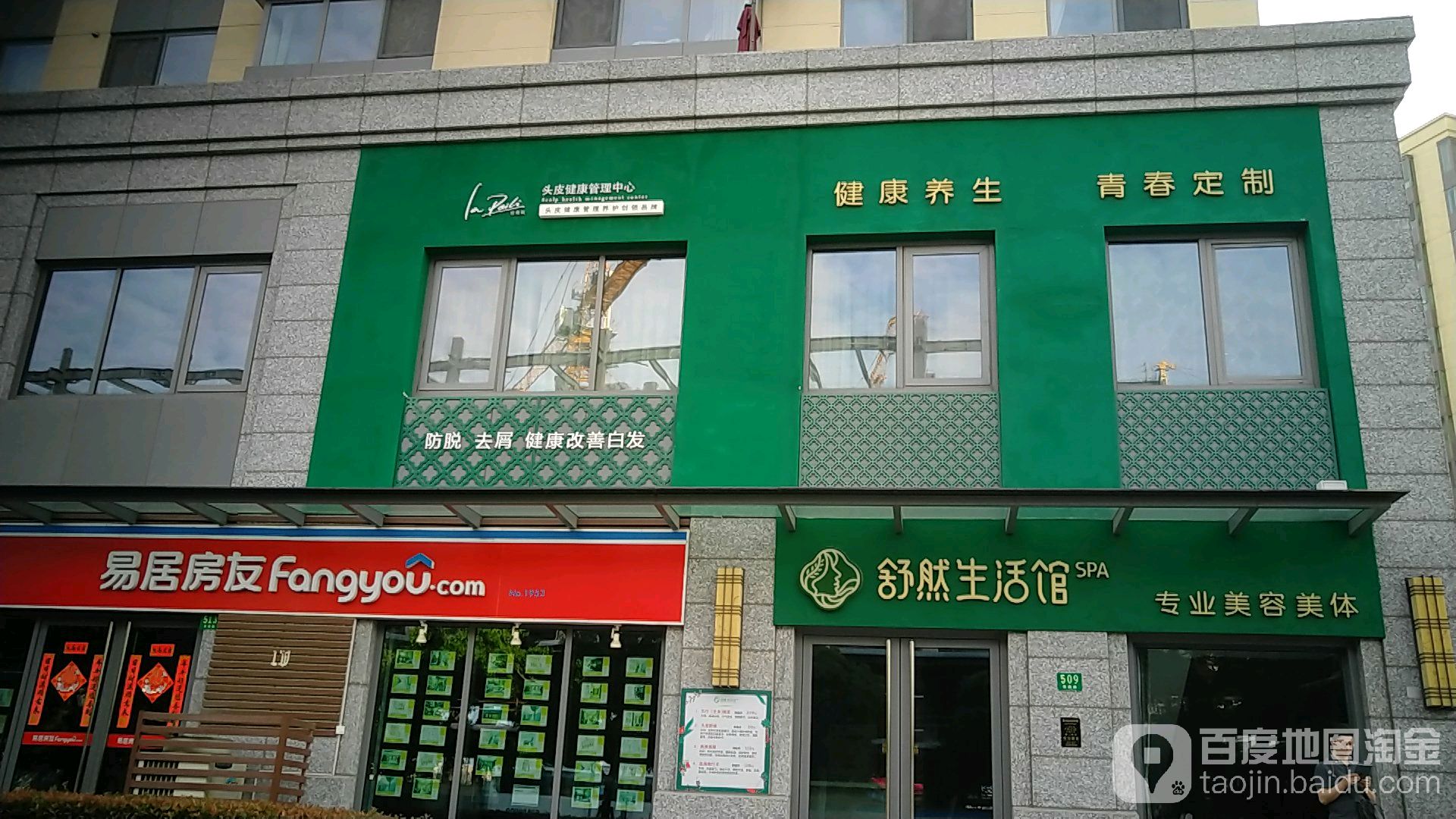 舒然SPA生活馆连锁机构(民府路点)