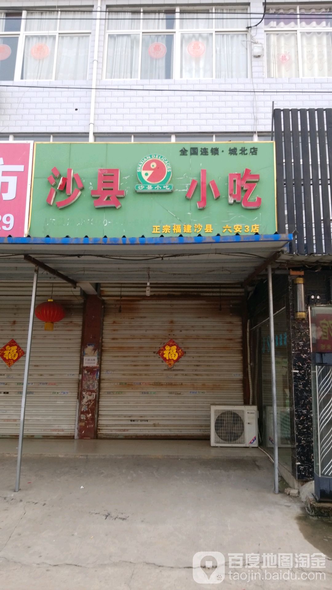 沙县小吃(六安3店)