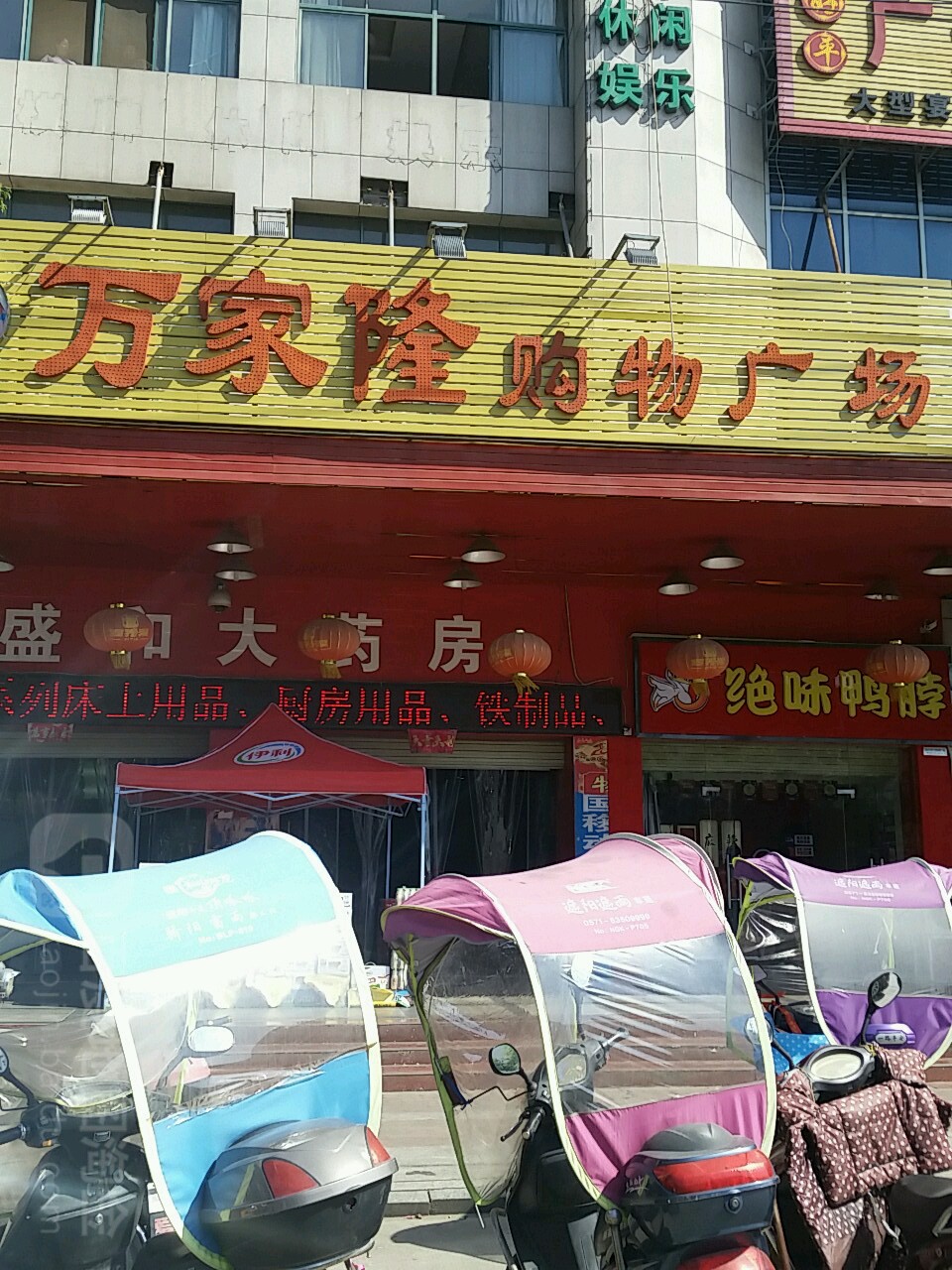 万家隆购物广场(川南东路店)