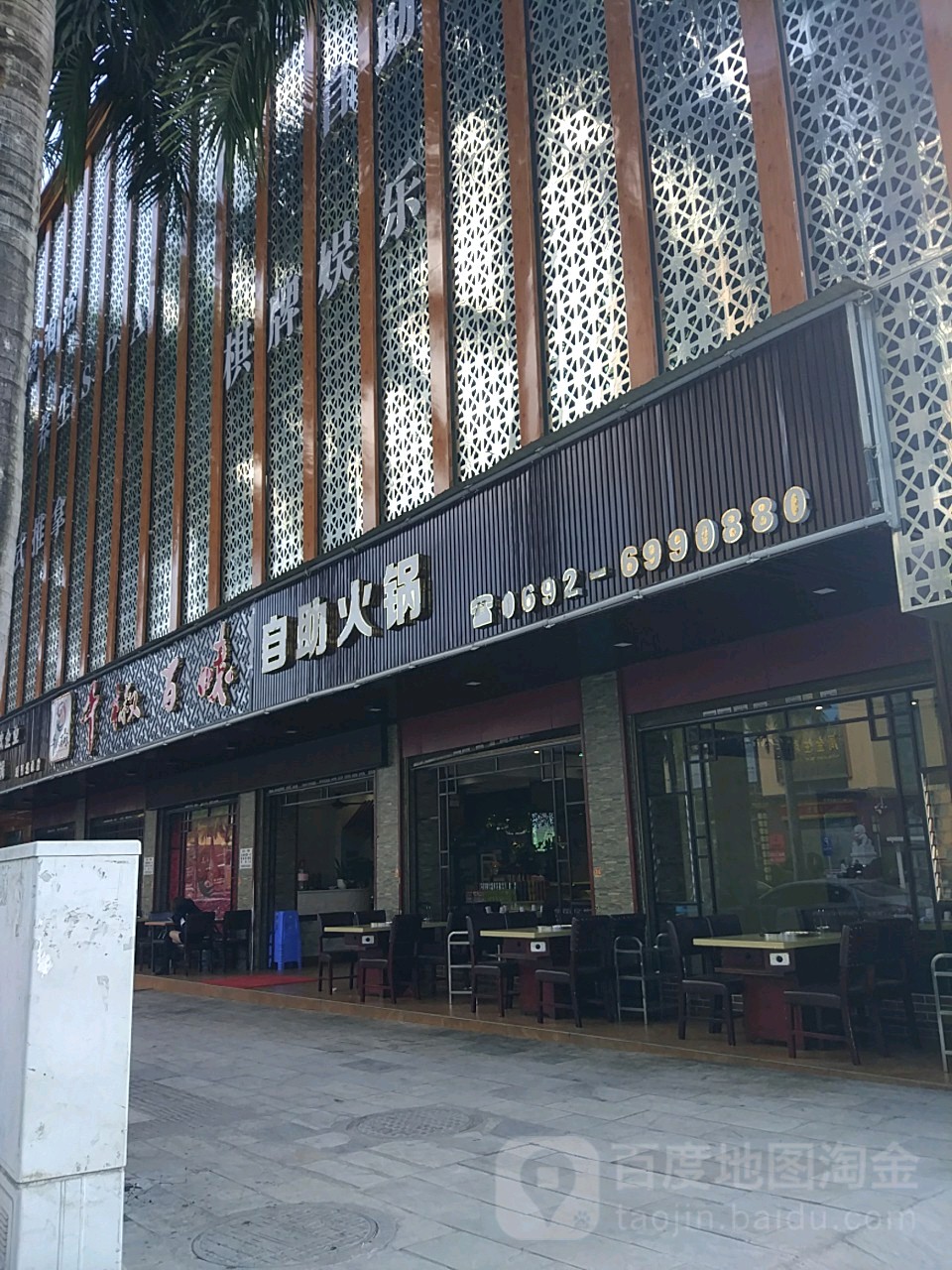 瑞漓千椒百味自助火锅(瑞丽店)