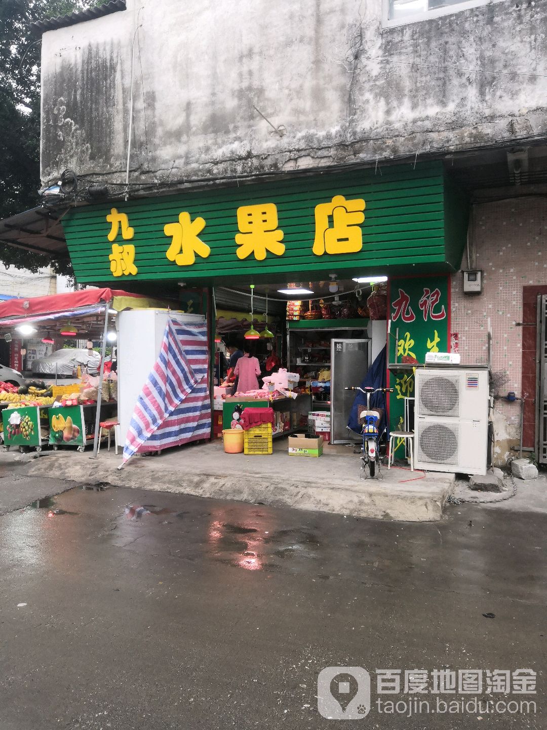 九叔水果店