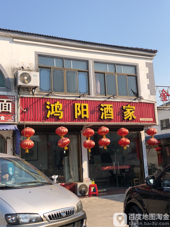 洪阳酒家