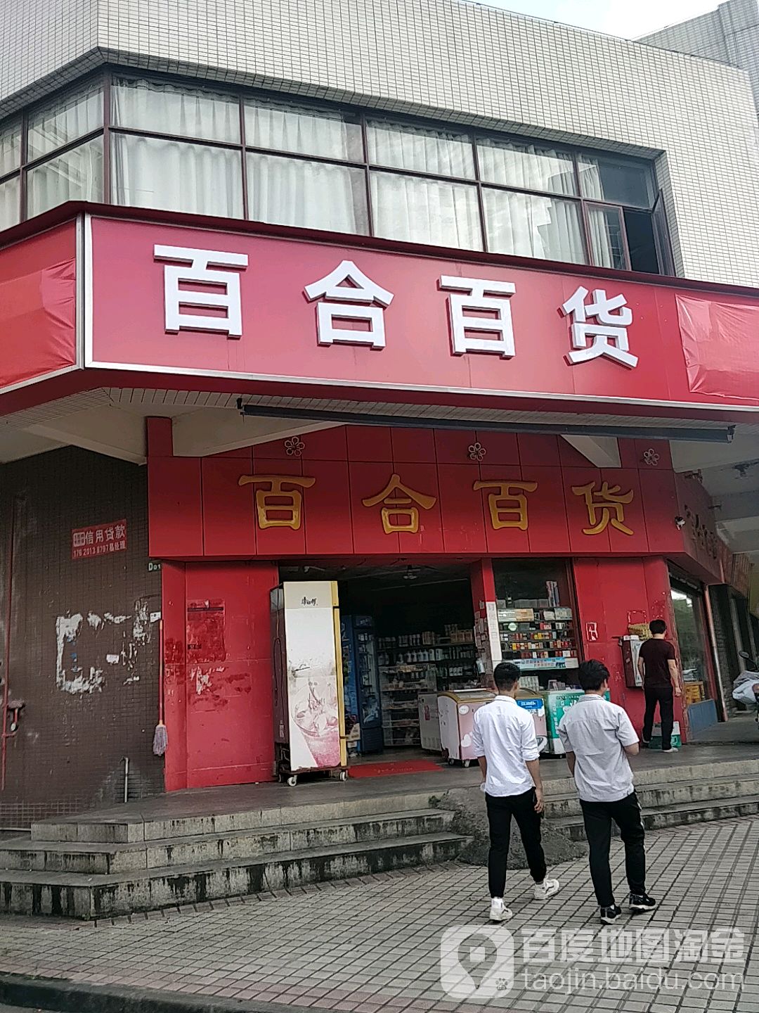 百合百货(三水店)