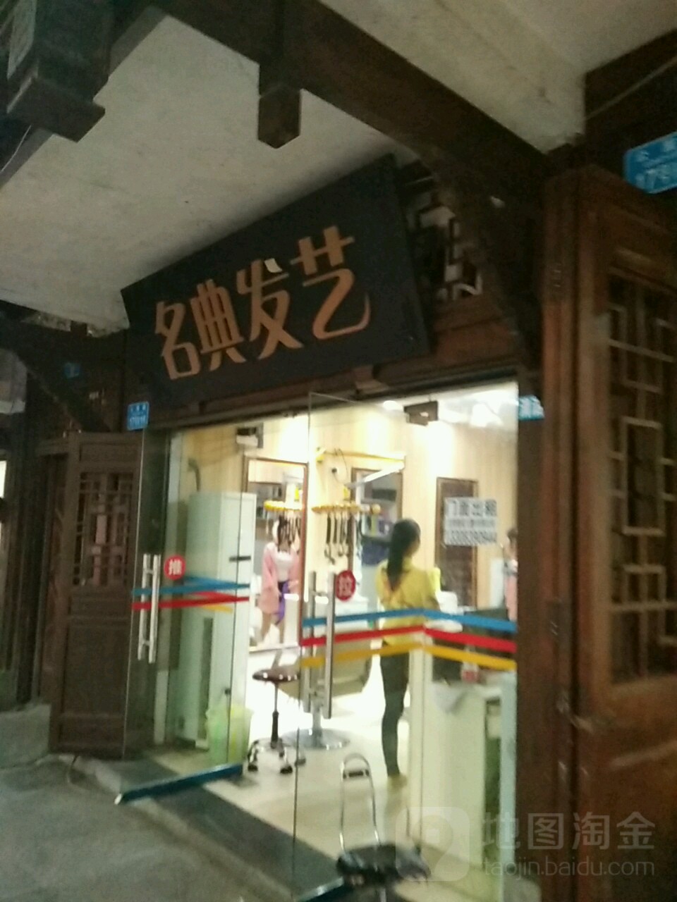 名典发艺(公园路店)