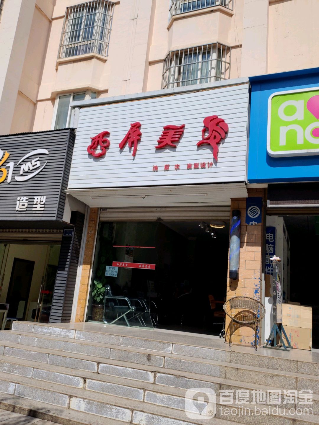 西屏美发