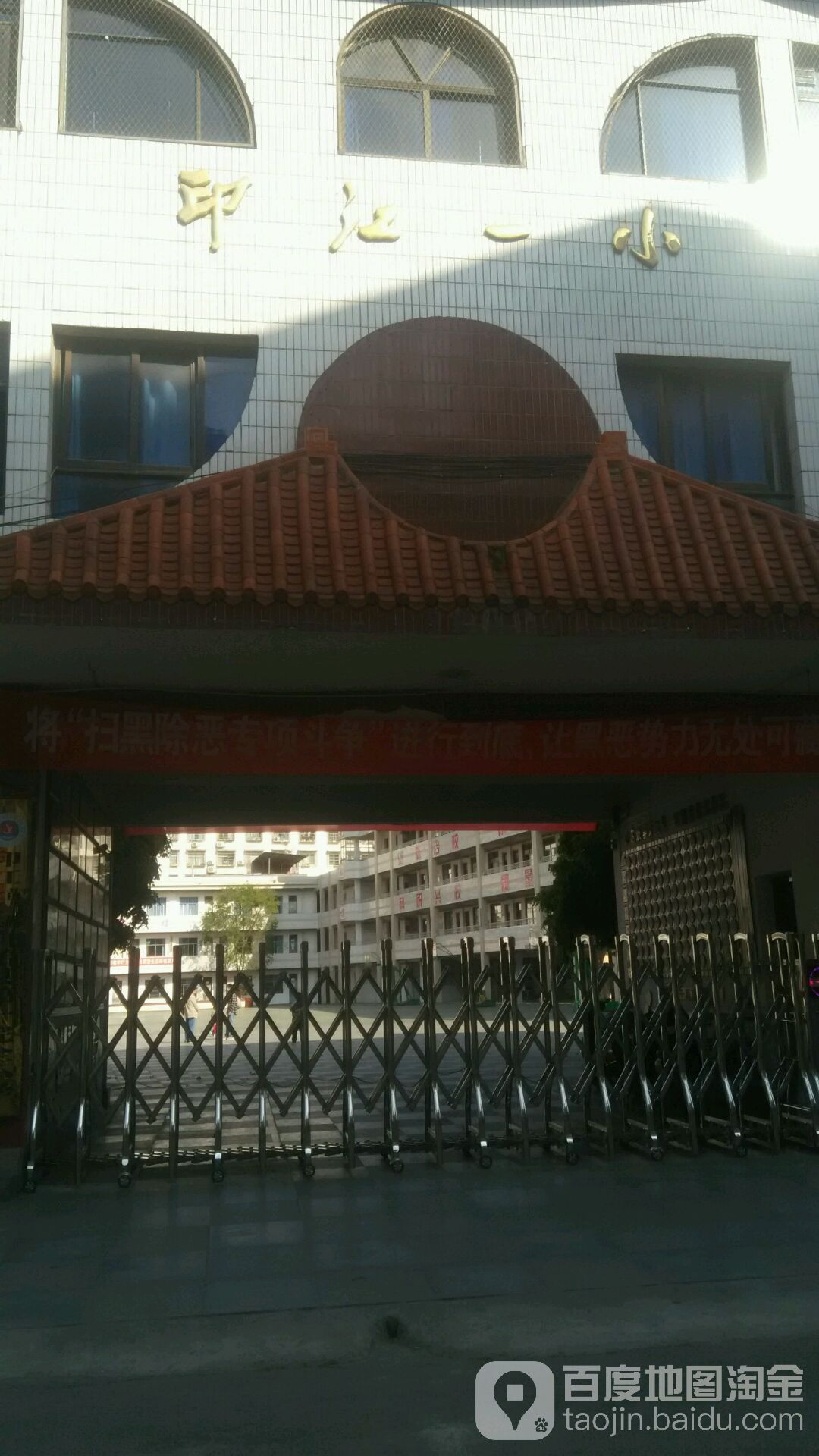 印江土家族苗族自治县第一完全小学