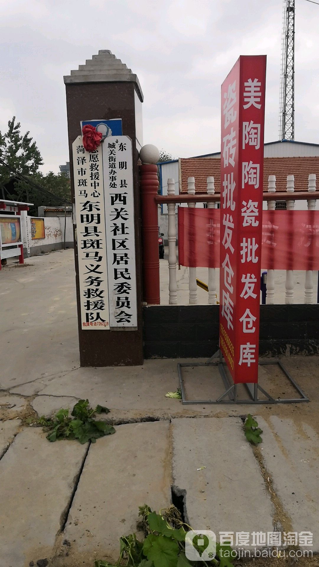 东明县城关街道办事处西关社区居民各委员会