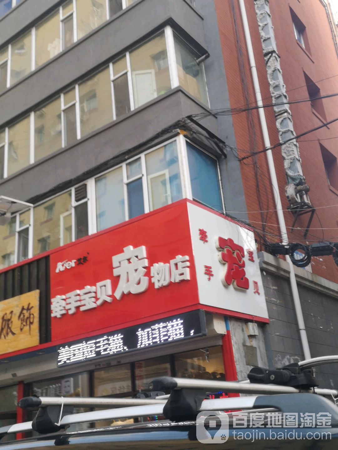 牵手宝贝宠物用品(长春韩国商业街店)