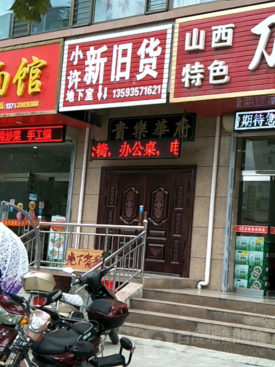 小许新旧货