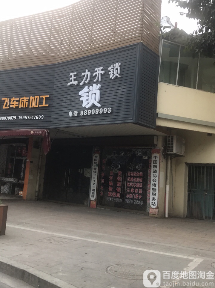 王力开锁