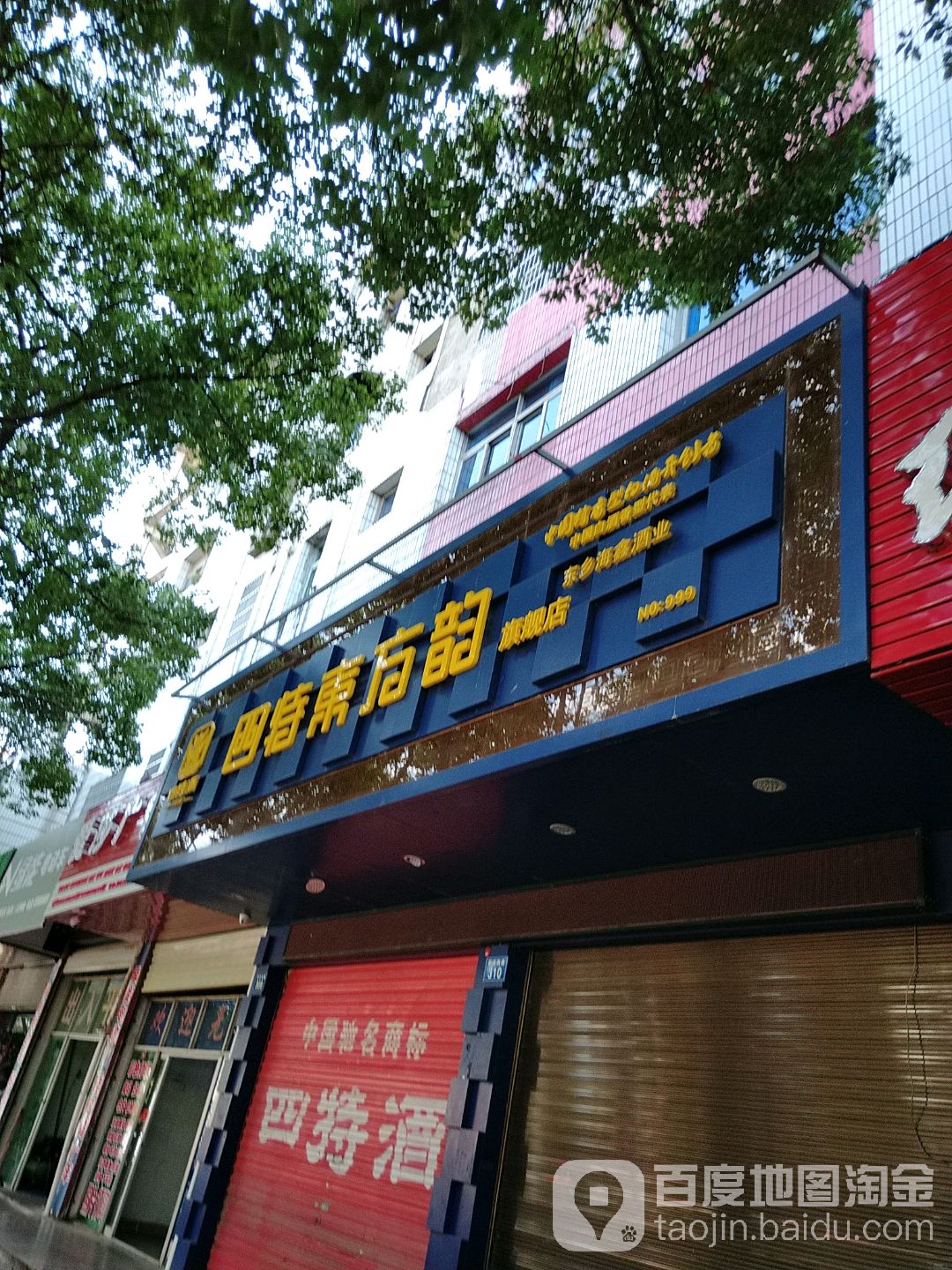 四特酒家(东乡旗舰店)