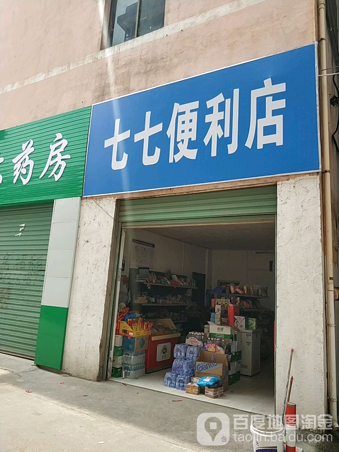 七七便利店