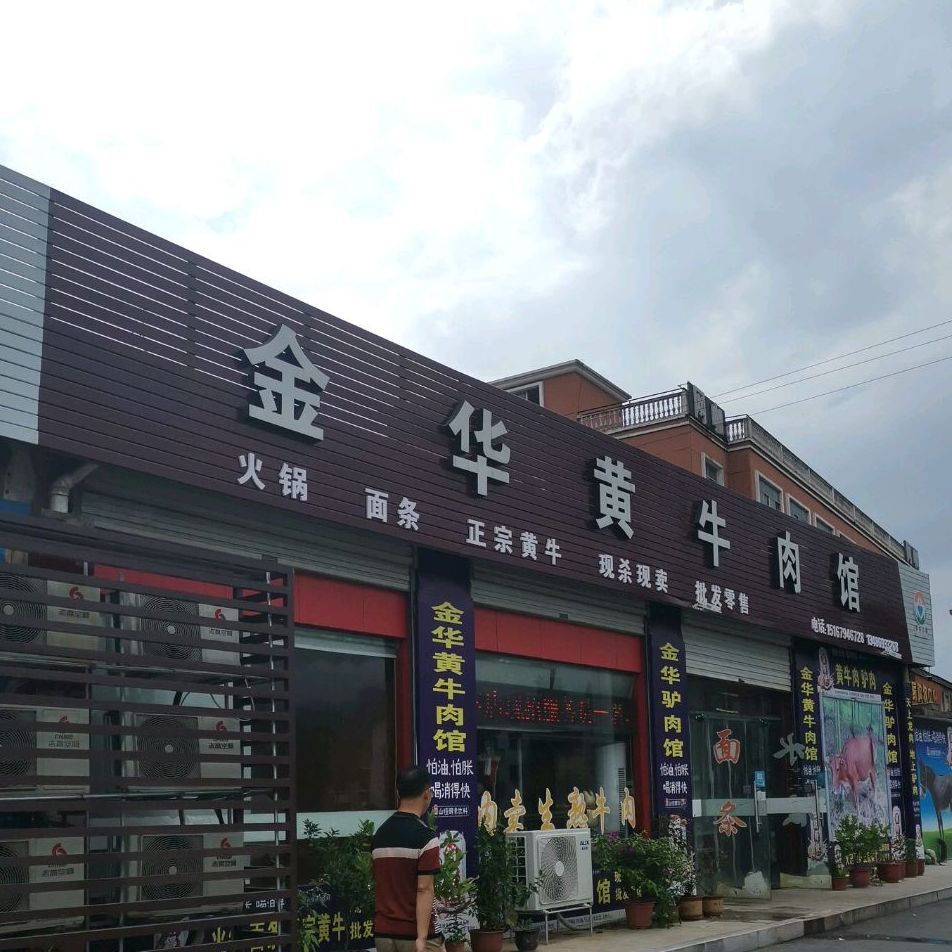 金华黄牛肉馆