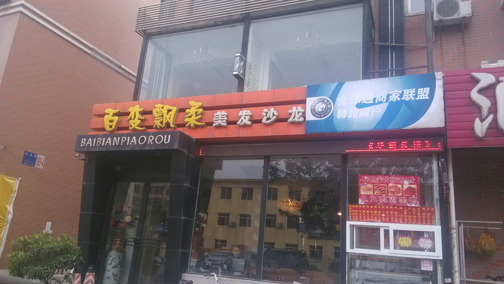 百变飘柔美发店沙龙