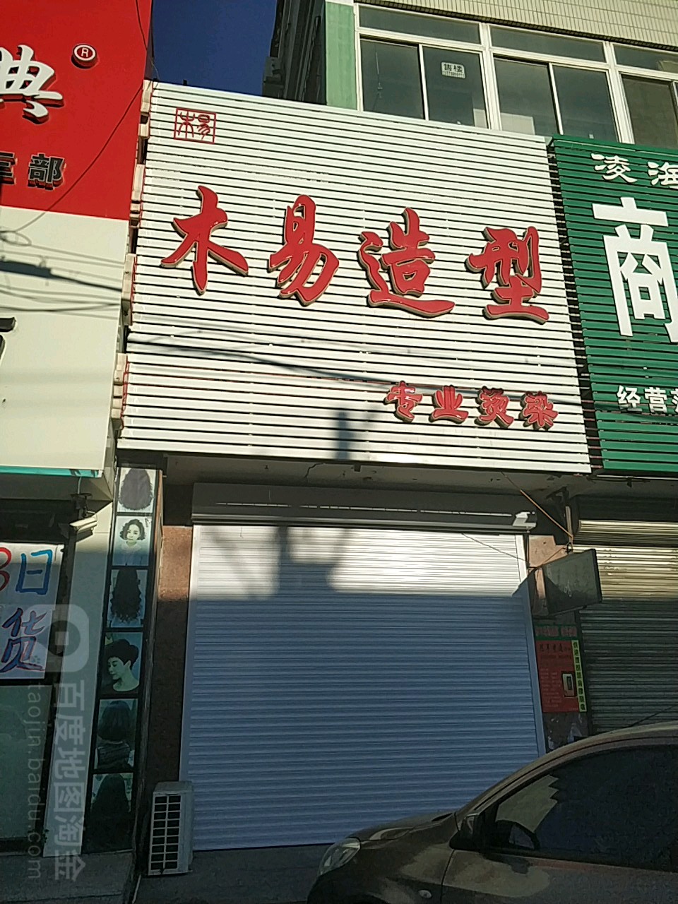 木易造型专业烫染(八一街店)