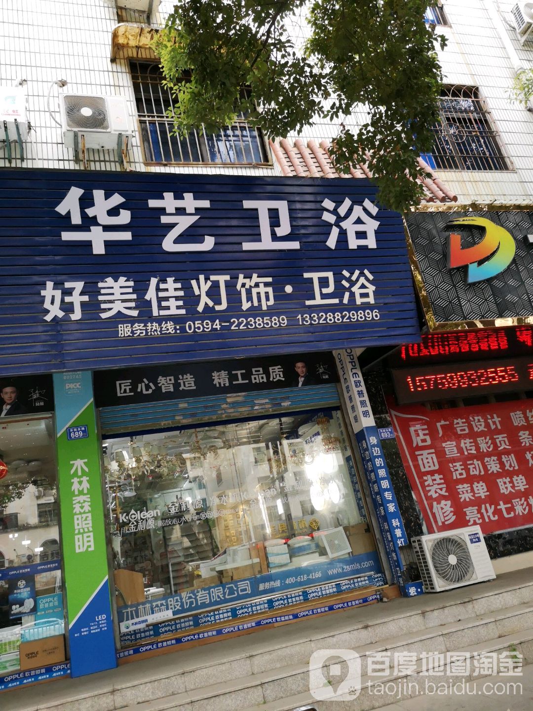 华艺卫浴(东园东路店)