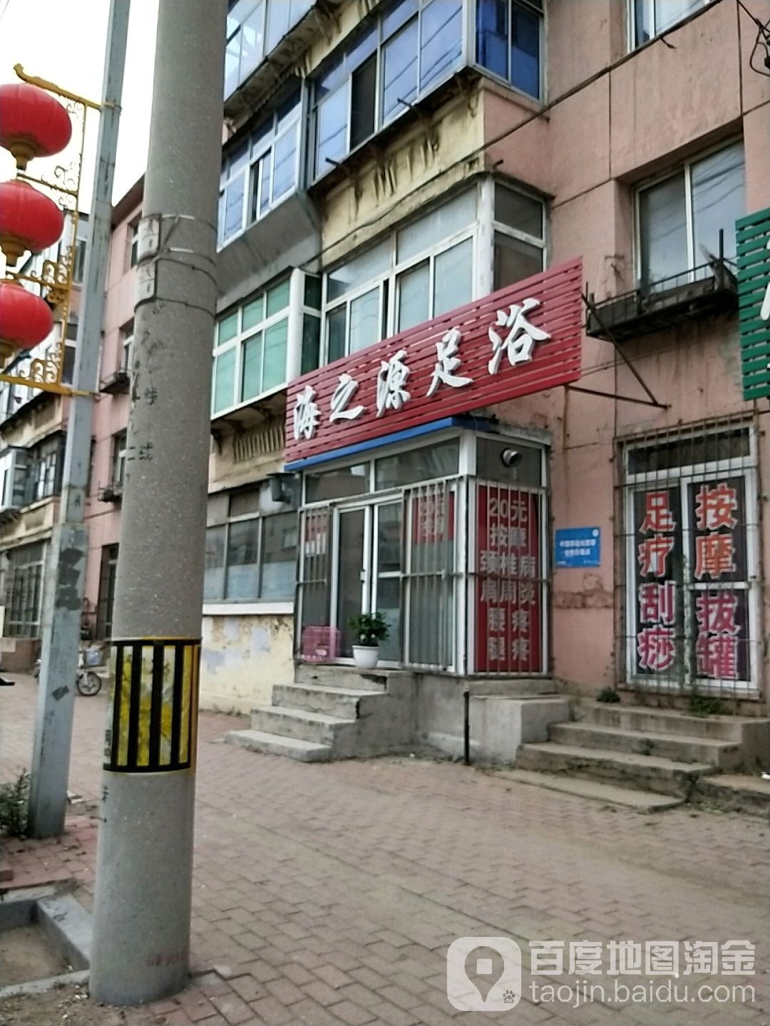海之源足浴