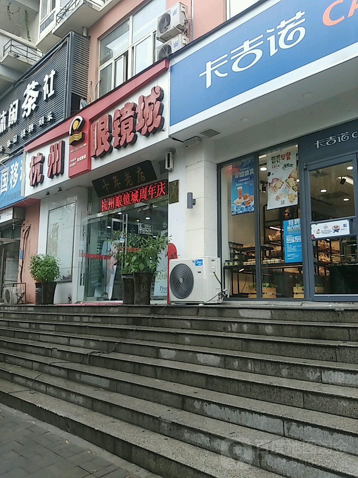 杭州眼镜城(十年老店)