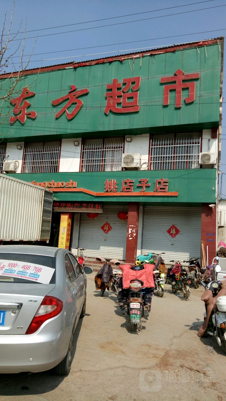 东方超市(姚店子店)