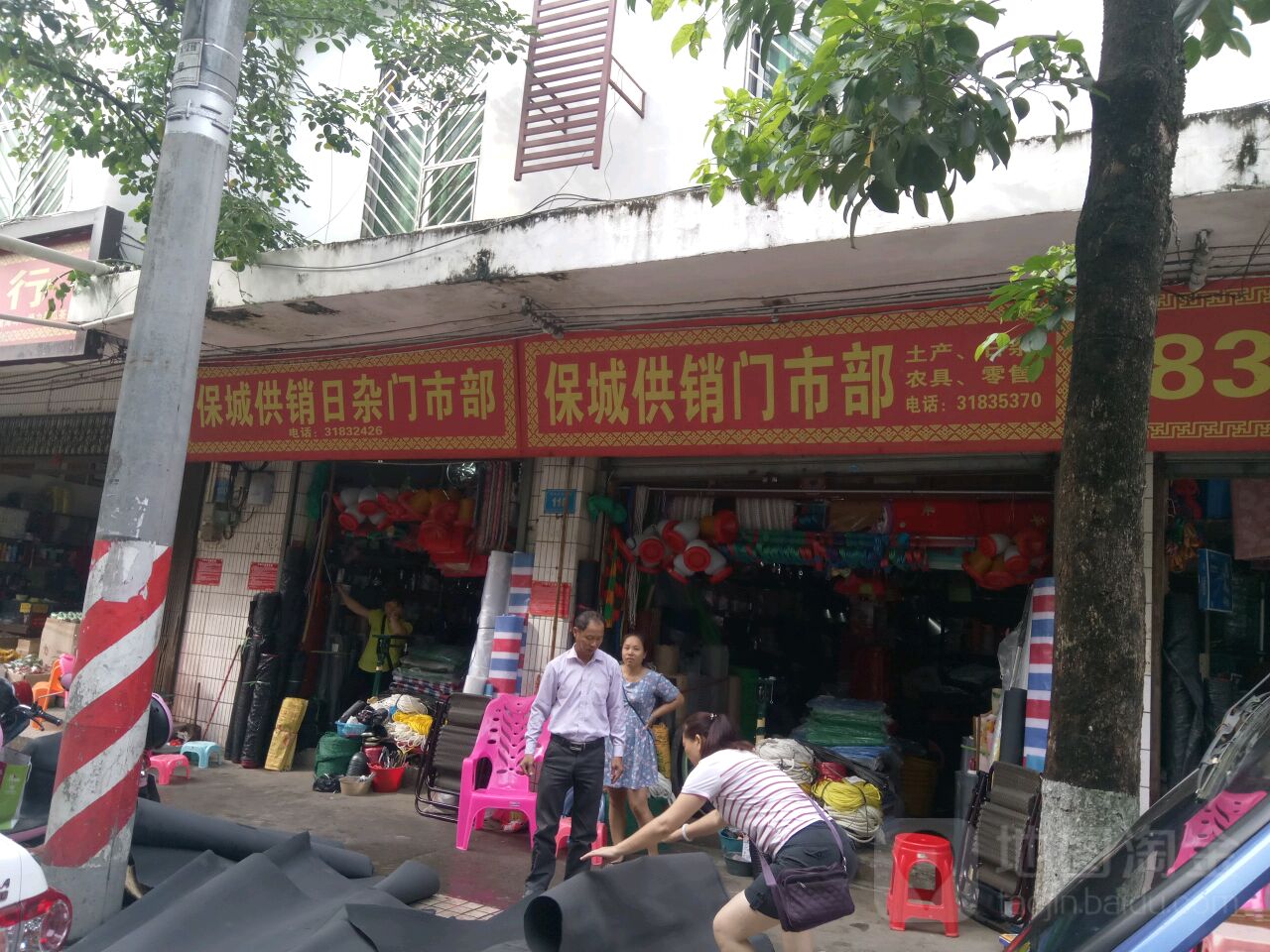 保城供销门市部