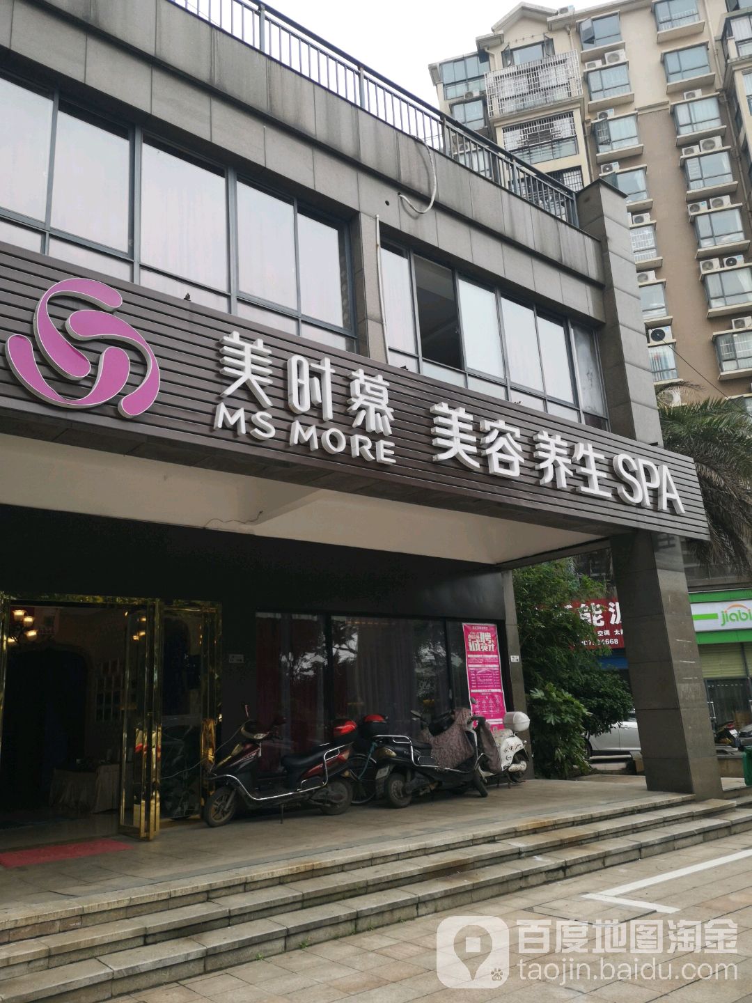 美时慕美容spa会所(芙蓉大道店)