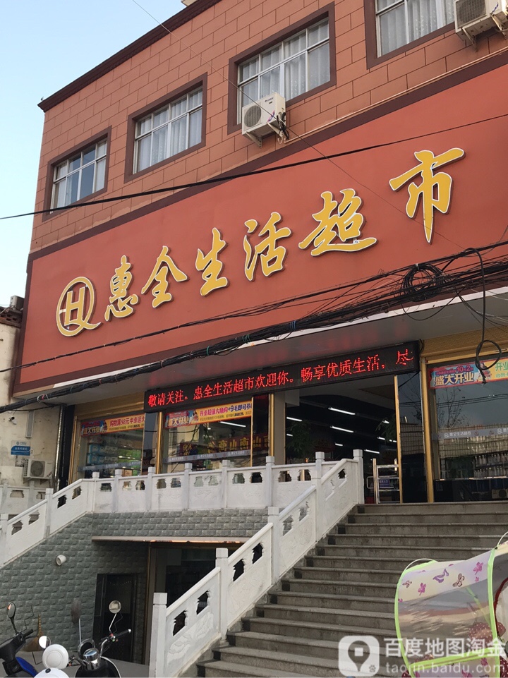 固始县方集镇惠全超市(龙心路店)